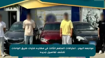مواجهة اليوم.. اعترافات المتهم الثالث في مطاردة فتيات طريق الواحات تكشف تفاصيل جديدة
